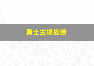 勇士主场战绩