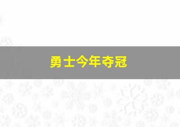 勇士今年夺冠