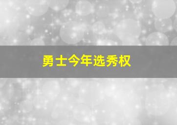 勇士今年选秀权