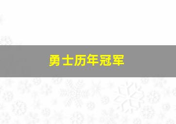 勇士历年冠军