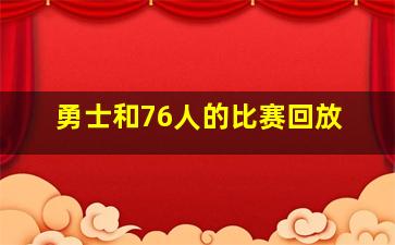 勇士和76人的比赛回放