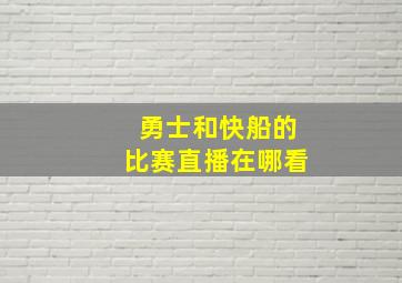 勇士和快船的比赛直播在哪看