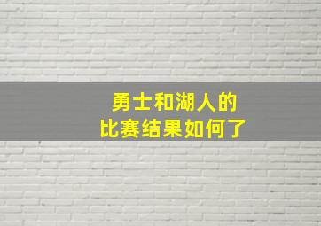 勇士和湖人的比赛结果如何了