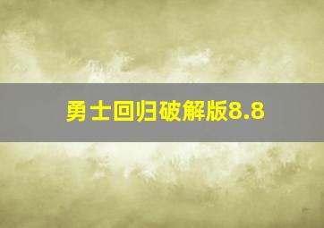 勇士回归破解版8.8