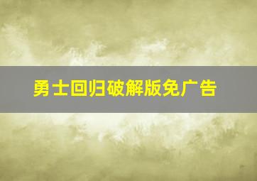 勇士回归破解版免广告