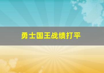 勇士国王战绩打平