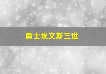 勇士埃文斯三世