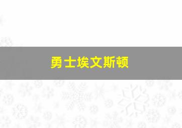 勇士埃文斯顿