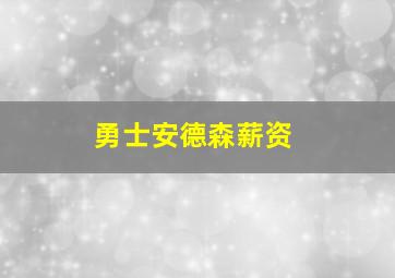 勇士安德森薪资