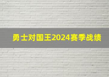 勇士对国王2024赛季战绩