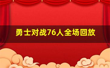 勇士对战76人全场回放