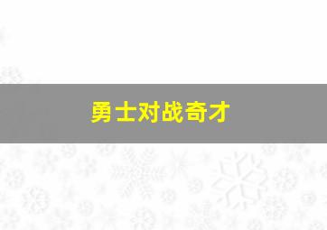 勇士对战奇才