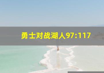 勇士对战湖人97:117