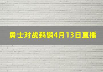 勇士对战鹈鹕4月13日直播