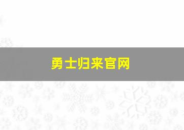 勇士归来官网