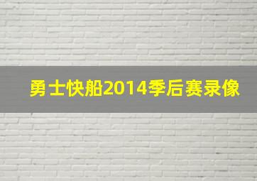 勇士快船2014季后赛录像