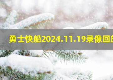 勇士快船2024.11.19录像回放