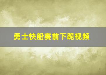 勇士快船赛前下跪视频