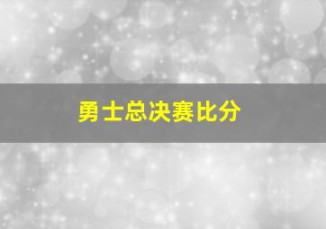 勇士总决赛比分