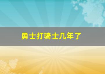 勇士打骑士几年了