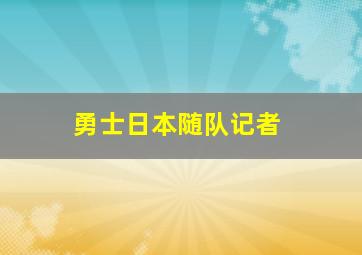 勇士日本随队记者