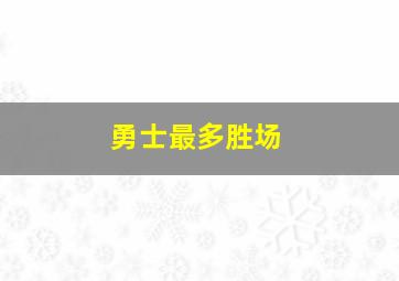 勇士最多胜场