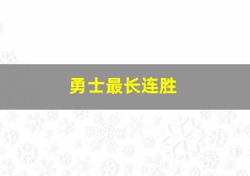 勇士最长连胜