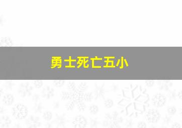 勇士死亡五小