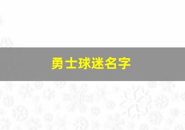 勇士球迷名字