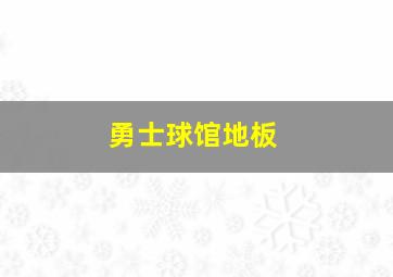 勇士球馆地板