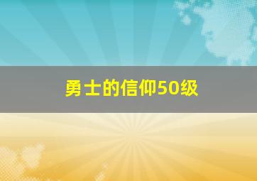 勇士的信仰50级