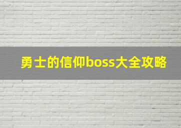 勇士的信仰boss大全攻略