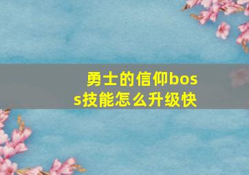 勇士的信仰boss技能怎么升级快