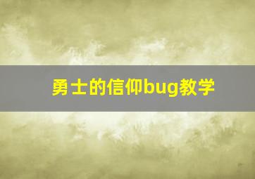 勇士的信仰bug教学