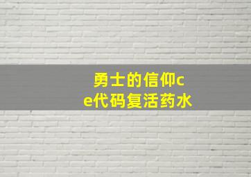 勇士的信仰ce代码复活药水