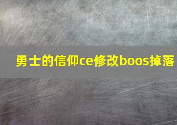 勇士的信仰ce修改boos掉落