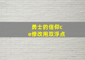 勇士的信仰ce修改用双浮点