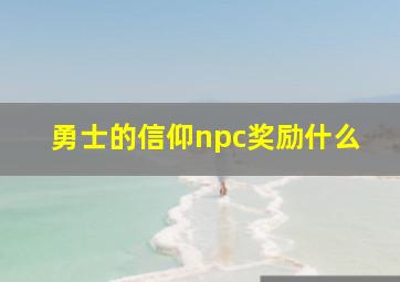 勇士的信仰npc奖励什么