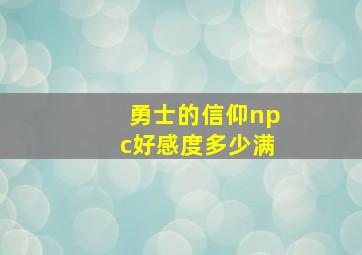 勇士的信仰npc好感度多少满