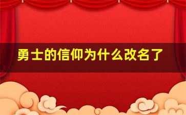 勇士的信仰为什么改名了