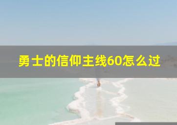 勇士的信仰主线60怎么过