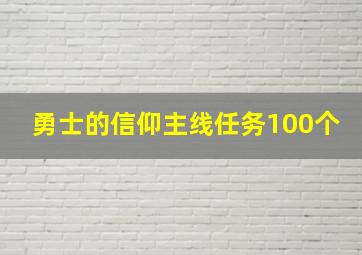 勇士的信仰主线任务100个