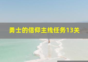 勇士的信仰主线任务13关