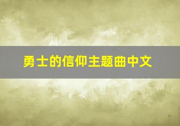 勇士的信仰主题曲中文