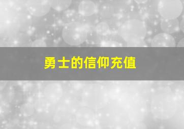 勇士的信仰充值