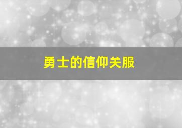 勇士的信仰关服