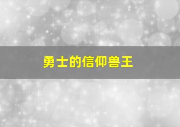 勇士的信仰兽王