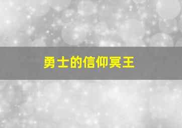 勇士的信仰冥王