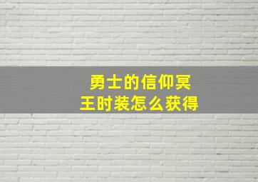 勇士的信仰冥王时装怎么获得