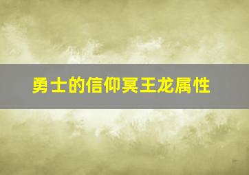 勇士的信仰冥王龙属性